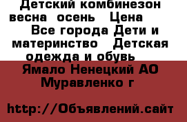 ,Детский комбинезон весна/ осень › Цена ­ 700 - Все города Дети и материнство » Детская одежда и обувь   . Ямало-Ненецкий АО,Муравленко г.